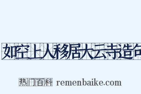 如空上人移居大云寺造句是什么意思的图片